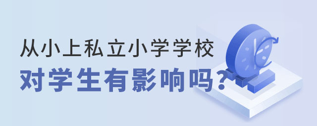 從小上私立小學學校對學生有影響嗎