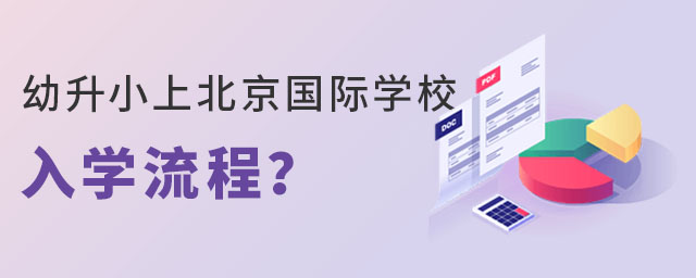 非京籍無房家庭幼升小上北京國際學校入學流程是什么