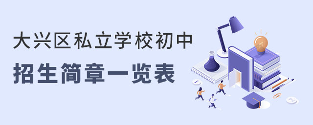 大興區私立學校初中招生簡章一覽表