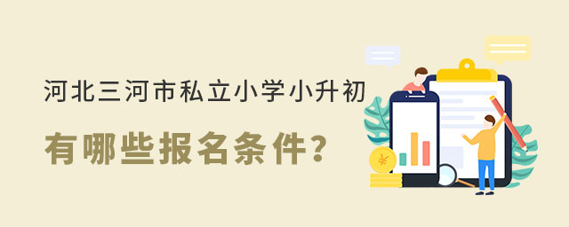 河北三河市私立小學小升初有哪些報名條件