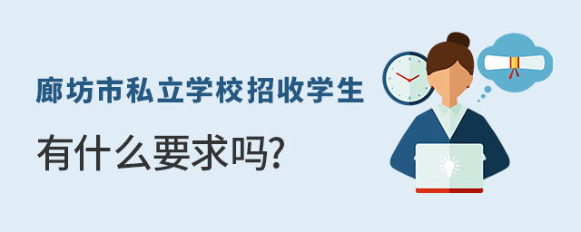 河北廊坊市私立學校招收學生有什么要求嗎