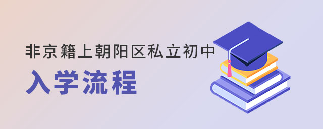 非京籍上朝陽區私立初中入學流程