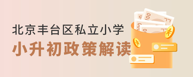 北京豐臺區私立小學小升初政策解讀