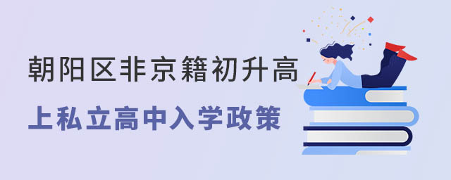 朝陽區非京籍初升高上私立高中入學政策