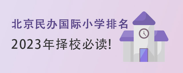 北京民辦國際小學排名.jpg