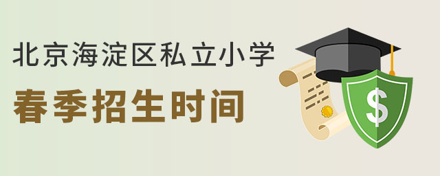 北京海淀區私立小學春季招生時間及政策要求