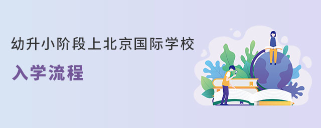 幼升小階段上北京國(guó)際學(xué)校入學(xué)流程(非京籍有房)
