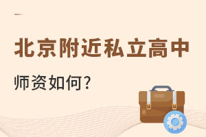 北京附近私立高中師資如何?入學(xué)政策是什么?