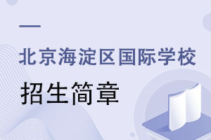 北京海淀區國際學校招生簡章