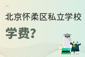 北京懷柔區私立學校學費