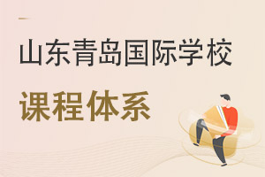 山東青島國(guó)際學(xué)校課程體系