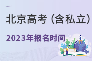 北京2023年高考11月1日起報名!(附私立高中高考報考要求)