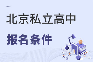 北京優(yōu)秀私立高中報名條件是什么?