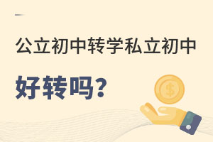 在北京上公立初中轉到北京私立初中好轉嗎?