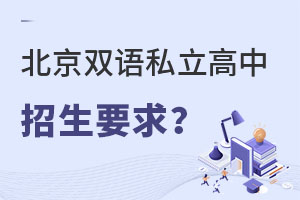 北京雙語私立高中招生要求高嗎?