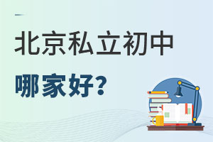 北京私立初中哪家好?入學政策是什么?