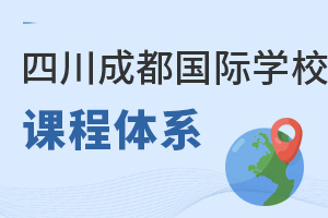 四川成都國際學(xué)校課程體系