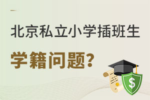 北京私立小學插班生學籍問題怎樣解決?