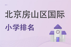 北京房山區國際小學排名