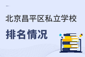 北京昌平區私立學校排名