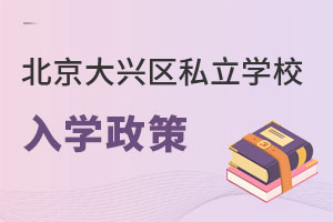 北京大興區(qū)私立學(xué)校入學(xué)政策