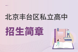 北京豐臺區私立高中招生簡章
