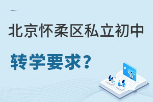北京懷柔區私立初中轉學要求