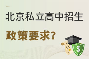 北京私立高中提前招生政策要求是什么?