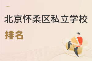 北京懷柔區私立學校排名