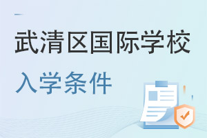 天津武清區國際學校入學條件