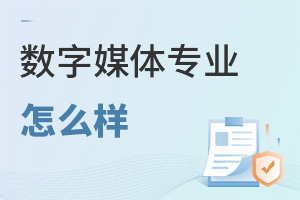 數(shù)字媒體專業(yè)怎么樣