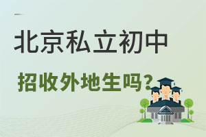 北京私立初中招收外地生嗎?入學材料怎樣準備?