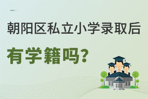 北京朝陽區私立小學春季招生錄取后有學籍嗎?