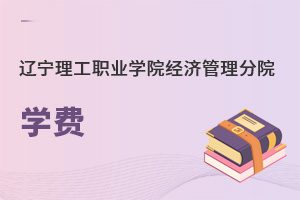 遼寧理工職業學院經濟管理分院學費