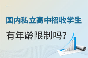 北京國內(nèi)私立高中招收學(xué)生有年齡限制嗎?