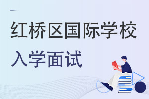 天津紅橋區(qū)國際學校入學面試