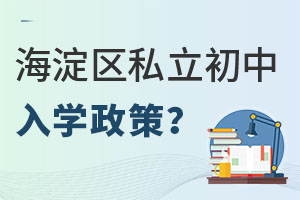北京海淀區私立初中入學政策是什么,學校的位置在哪里?