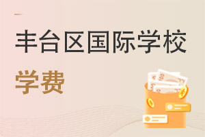 北京豐臺(tái)區(qū)國(guó)際學(xué)校學(xué)費(fèi)