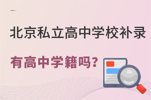 北京私立高中學(xué)校補(bǔ)錄有高中學(xué)籍嗎?