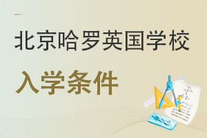 哈羅北京入學(xué)條件