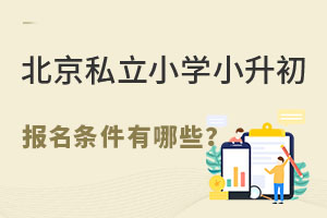 2023年北京私立小學小升初報名條件有哪些?擇校須知!