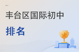 北京豐臺區國際初中排名