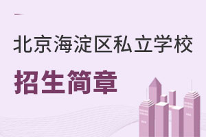 北京海淀區(qū)私立學(xué)校招生簡(jiǎn)章