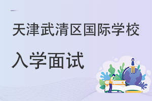 天津武清區國際學校入學面試