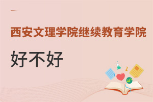 西安文理學院繼續教育學院好不好