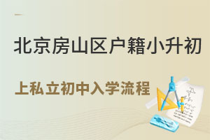 北京房山區戶籍小升初上私立初中學校入學流程