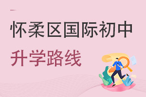 北京懷柔區國際初中升學路線