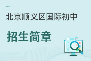 北京順義區國際初中招生簡章