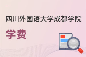 四川外國(guó)語(yǔ)大學(xué)成都學(xué)院學(xué)費(fèi)