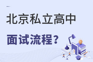 北京私立高中面試流程及招生政策詳解